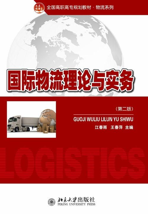 國際物流理論與實務探析 核心框架、發展動態與實踐要義