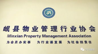 岷縣物業(yè)管理行業(yè)協(xié)會(huì) 專業(yè)化服務(wù)，共建和諧社區(qū)