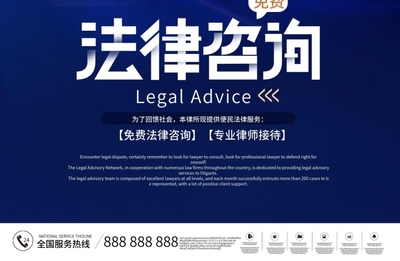 免費(fèi)法律咨詢服務(wù) 知法用法，維權(quán)無憂
