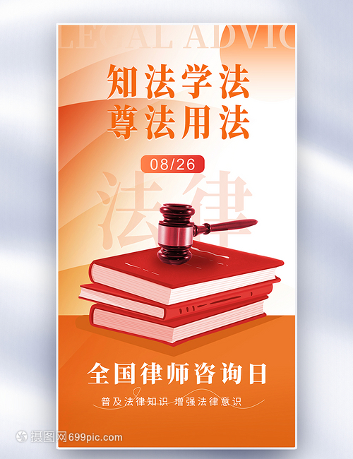 橙色創(chuàng)意 知發(fā)于心 守發(fā)于行——全國律師咨詢日海報設計解讀