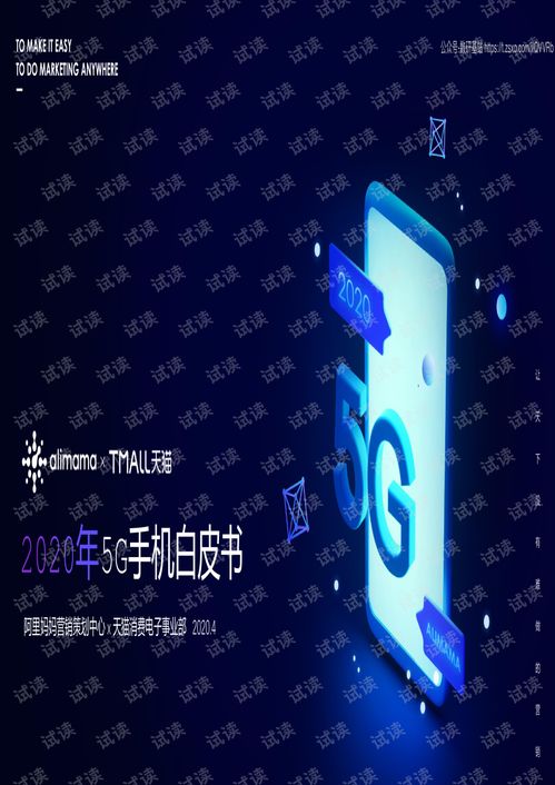 2020年5G手機(jī)白皮書 技術(shù)演進(jìn)、市場趨勢與服務(wù)生態(tài)全景